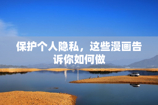 保护个人隐私，这些漫画告诉你如何做