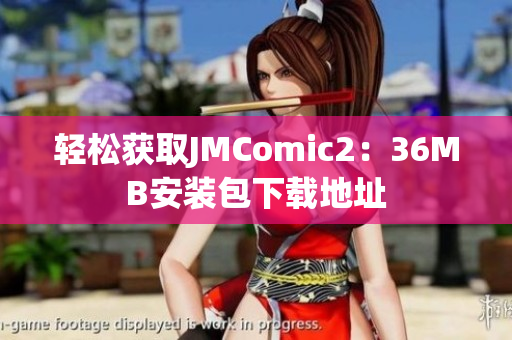 轻松获取JMComic2：36MB安装包下载地址