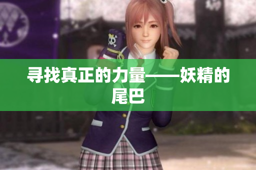 寻找真正的力量——妖精的尾巴