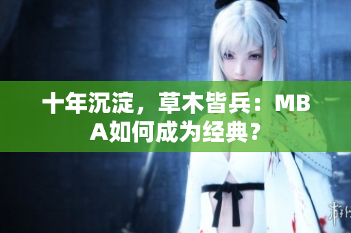 十年沉淀，草木皆兵：MBA如何成为经典？