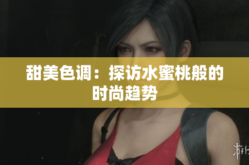 甜美色调：探访水蜜桃般的时尚趋势