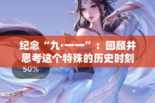 纪念“九·一一”：回顾并思考这个特殊的历史时刻