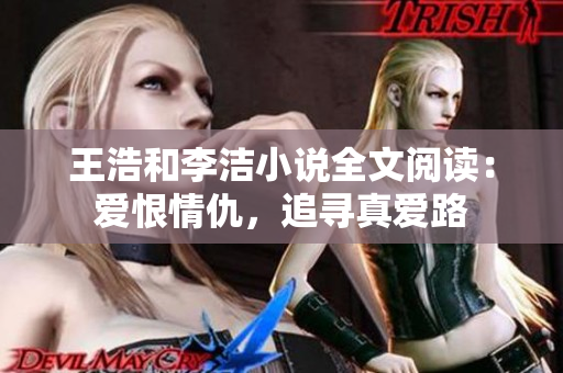 王浩和李洁小说全文阅读：爱恨情仇，追寻真爱路