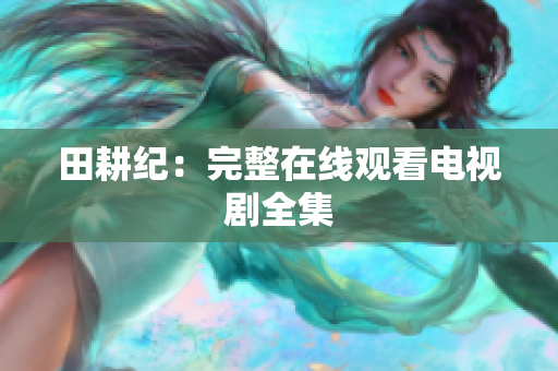 田耕纪：完整在线观看电视剧全集