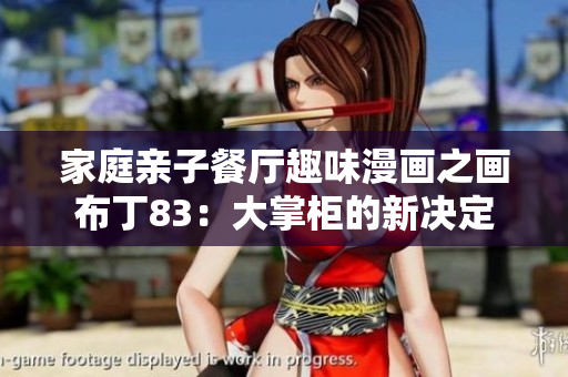 家庭亲子餐厅趣味漫画之画布丁83：大掌柜的新决定