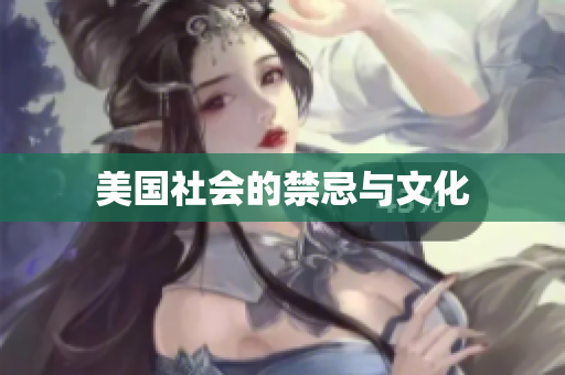 美国社会的禁忌与文化