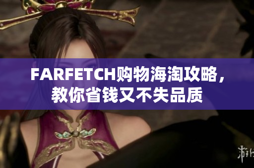 FARFETCH购物海淘攻略，教你省钱又不失品质