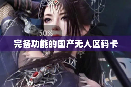 完备功能的国产无人区码卡