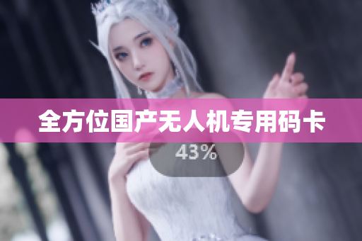 全方位国产无人机专用码卡