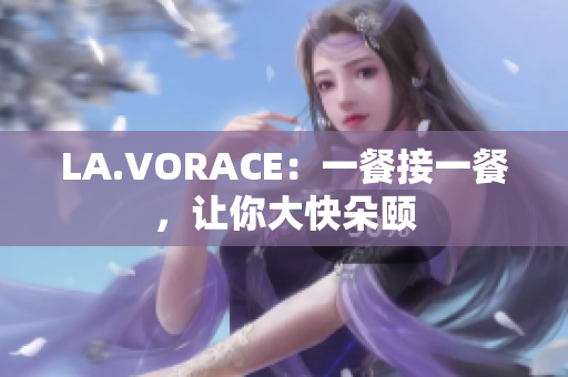 LA.VORACE：一餐接一餐，让你大快朵颐