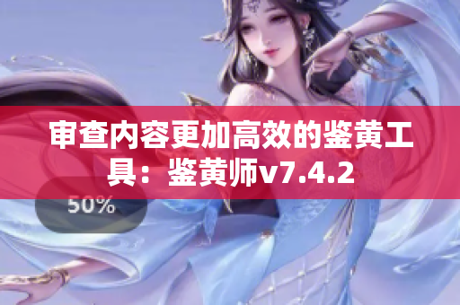 审查内容更加高效的鉴黄工具：鉴黄师v7.4.2