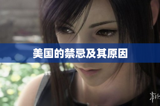 美国的禁忌及其原因
