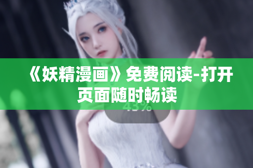 《妖精漫画》免费阅读-打开页面随时畅读