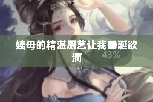 姨母的精湛厨艺让我垂涎欲滴