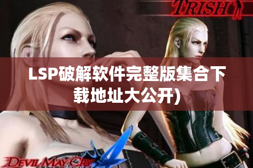 LSP破解软件完整版集合下载地址大公开)