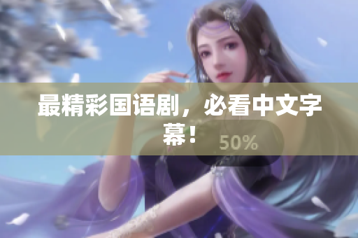 最精彩国语剧，必看中文字幕！