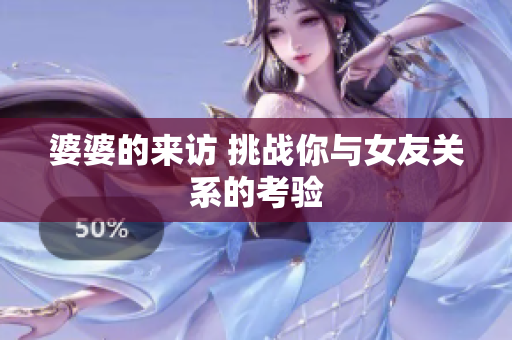 婆婆的来访 挑战你与女友关系的考验
