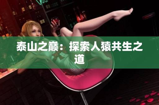泰山之巅：探索人猿共生之道