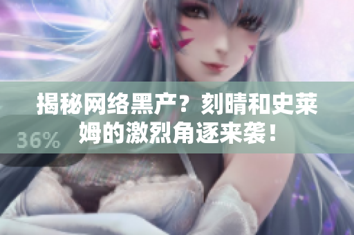 揭秘网络黑产？刻晴和史莱姆的激烈角逐来袭！
