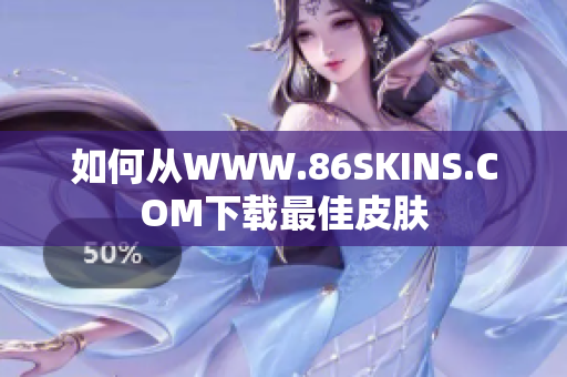 如何从WWW.86SKINS.COM下载最佳皮肤