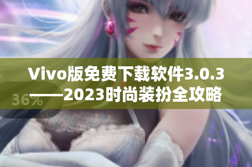 Vivo版免费下载软件3.0.3——2023时尚装扮全攻略