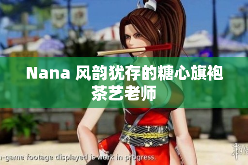 Nana 风韵犹存的糖心旗袍茶艺老师