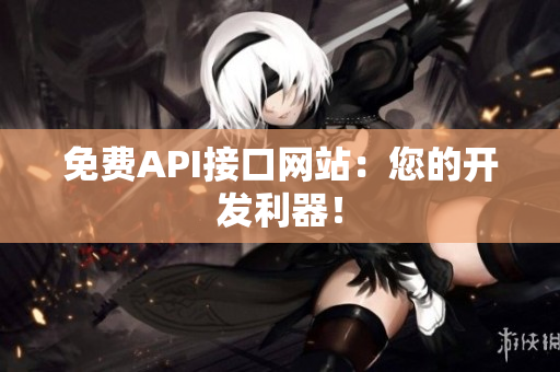 免费API接口网站：您的开发利器！