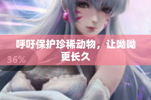 呼吁保护珍稀动物，让呦呦更长久