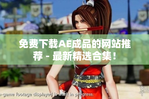 免费下载AE成品的网站推荐 - 最新精选合集！