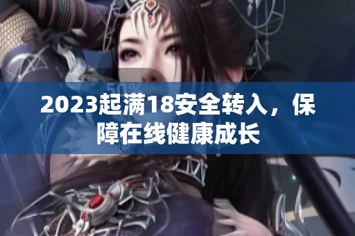 2023起满18安全转入，保障在线健康成长