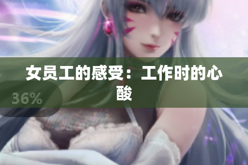 女员工的感受：工作时的心酸