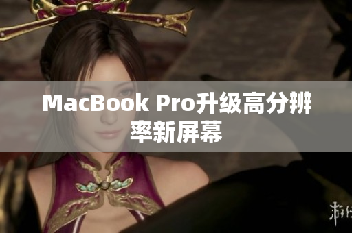 MacBook Pro升级高分辨率新屏幕