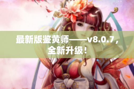 最新版鉴黄师——v8.0.7，全新升级！