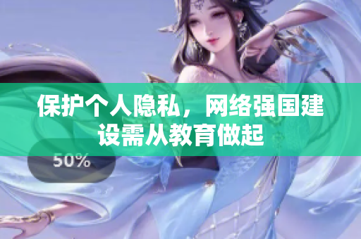 保护个人隐私，网络强国建设需从教育做起