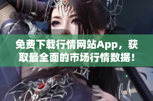 免费下载行情网站App，获取最全面的市场行情数据！