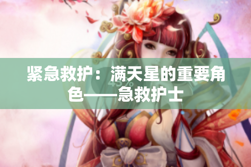 紧急救护：满天星的重要角色——急救护士