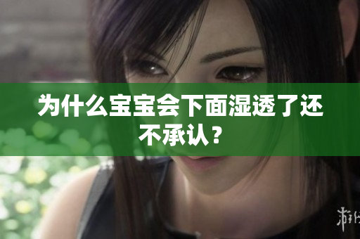 为什么宝宝会下面湿透了还不承认？