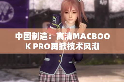 中国制造：高清MACBOOK PRO再掀技术风潮