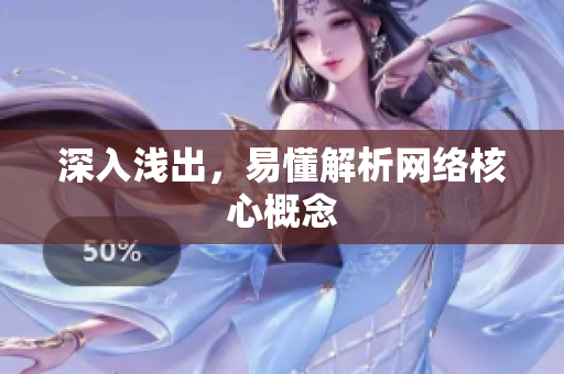 深入浅出，易懂解析网络核心概念