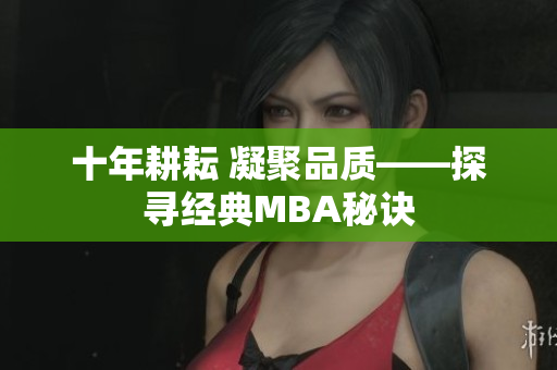 十年耕耘 凝聚品质——探寻经典MBA秘诀