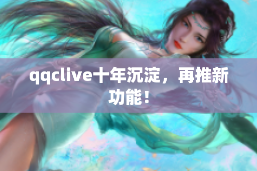 qqclive十年沉淀，再推新功能！