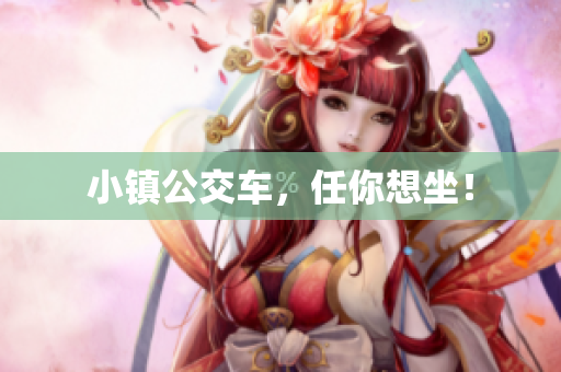 小镇公交车，任你想坐！