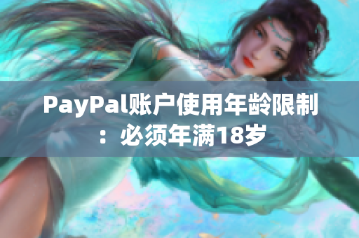 PayPal账户使用年龄限制：必须年满18岁