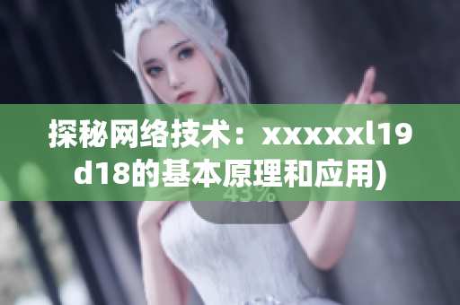 探秘网络技术：xxxxxl19d18的基本原理和应用)