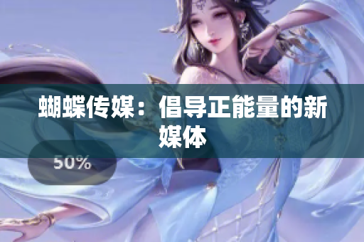 蝴蝶传媒：倡导正能量的新媒体