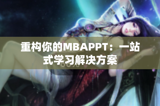 重构你的MBAPPT：一站式学习解决方案