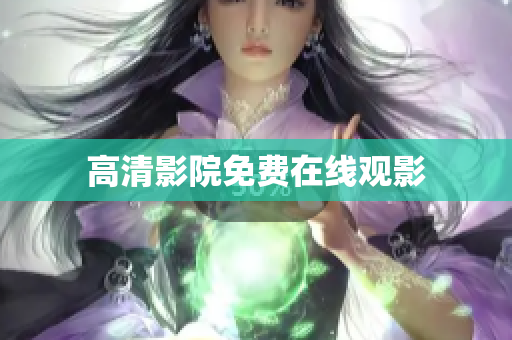 高清影院免费在线观影