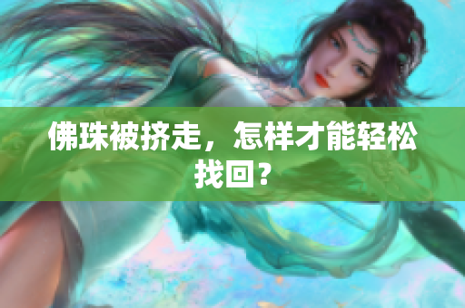 佛珠被挤走，怎样才能轻松找回？