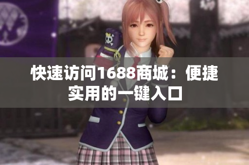 快速访问1688商城：便捷实用的一键入口