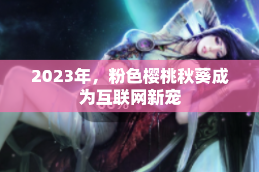 2023年，粉色樱桃秋葵成为互联网新宠